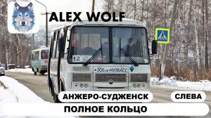 Анжеро-Судженск. Поездка на автобусе по маршруту №12 (ПОЛНОЕ КОЛЬЦО слевой стороны) 2025 год
