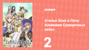 Ателье Эски и Логи: Алхимики Сумеречных небес 1 сезон 2 серия (аниме-сериал, 2014)