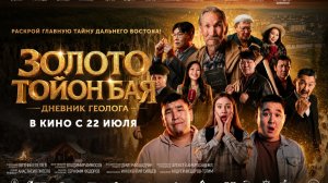 Золото Тойон Бая Дневник геолога