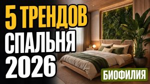 Дизайн спальни 2026: 5 трендов для идеального сна | Биофилия и умный дом