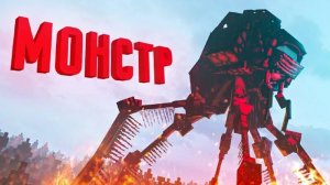 MINECRAFT фильм _Монстр Война Миров_.mp4