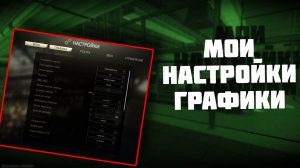 МОИ НАСТРОЙКИ ГРАФИКИ В ТАРКОВЕ