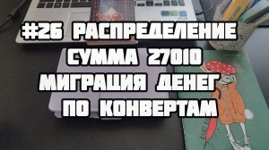 #26 распределение от 12.07. Миграция денег. Кажется, я стала зависима от системы😅