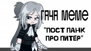 | Гача меме — Пост Панк про Питер| (гача клип, гача тренд) ОТ : Белая Маска