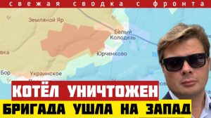 Ликвидация -КОТЁЛ под Харьковом. Бригада ВСУ смоталась на Запад. Тревожные новости Днепр Сводка 19/7