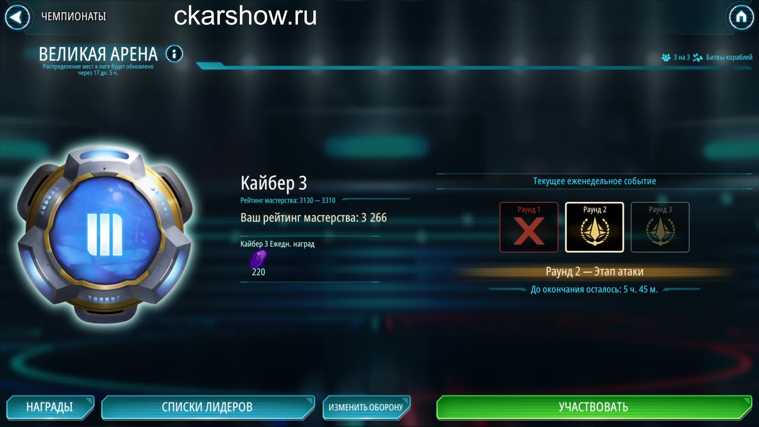 SWGOH ВЕЛИКАЯ АРЕНА 3х3 - Кайбер III (Сезон 81 / Этап 1 / Раунд 2) смотреть онлайн