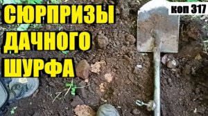 ЗАГАДКА ПЕРЕВЁРНУТОГО ГРУНТА! АНОМАЛИЯ СТАРОГО ФУНДАМЕНТА.