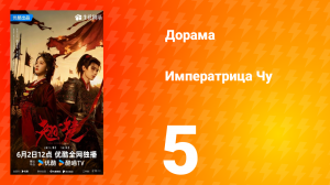 Императрица Чу 5 серия