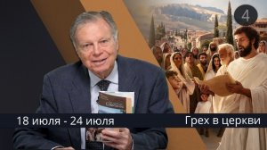 Субботняя школа с Марком Финли | Урок 4 — III квартал 2026 года