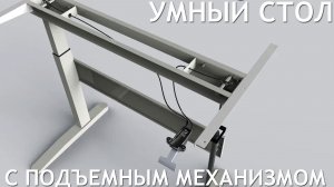 САМЫЙ ДЕШЕВЫЙ СТОЛ С ПОДЪЁМНЫМ МЕХАНИЗМОМ