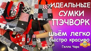 🌺ИДЕАЛЬНЫЕ СУМКИ ПЭЧВОРК ИЗ КВАДРАТОВ И СТРОПЫ БЫСТРО ЛЕГКО