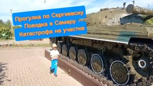 Постоянные поездки и разьезды из-за сына. Проблемы в огороде