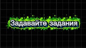 Задавайте задания