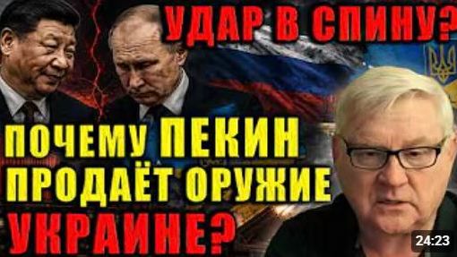 Китай предал Россию Оружие для Украины это измена или расчёт Андрей Мартьянов раскрыл правду смотреть онлайн