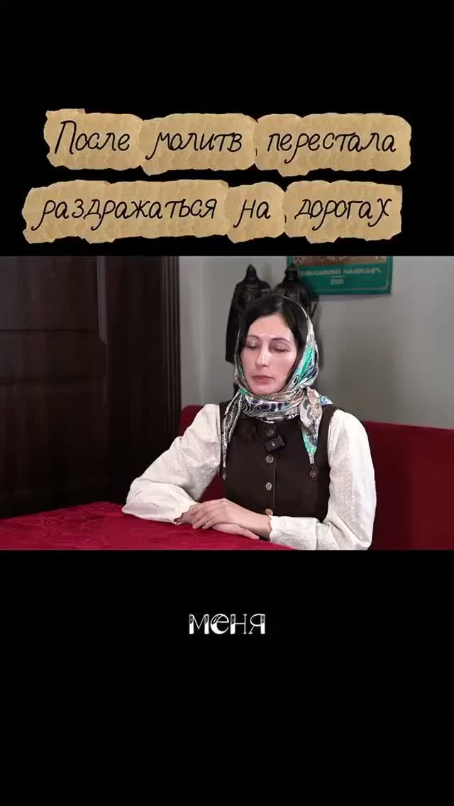 После молитв перестала раздражаться на дорогах. смотреть онлайн