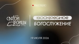 Воскресное Богослужение 19 июля 2026