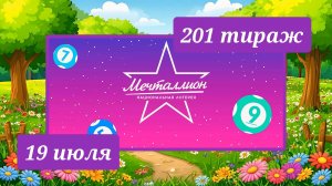 МЕЧТАЛЛИОН 201 ТИРАЖ от 19 июля 2026 года. Проверить тиражный билет СТОЛОТО.