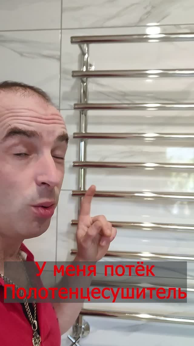 Течёт Полотенцесушитель