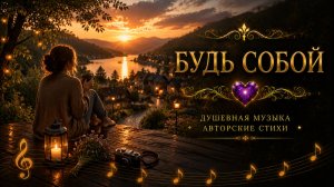 Будь собой ❄️ Когда нужно вспомнить, ради чего мы живём