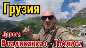 Грузия Дорога Владикавказ-Тбилиси Покупка страховки обменники