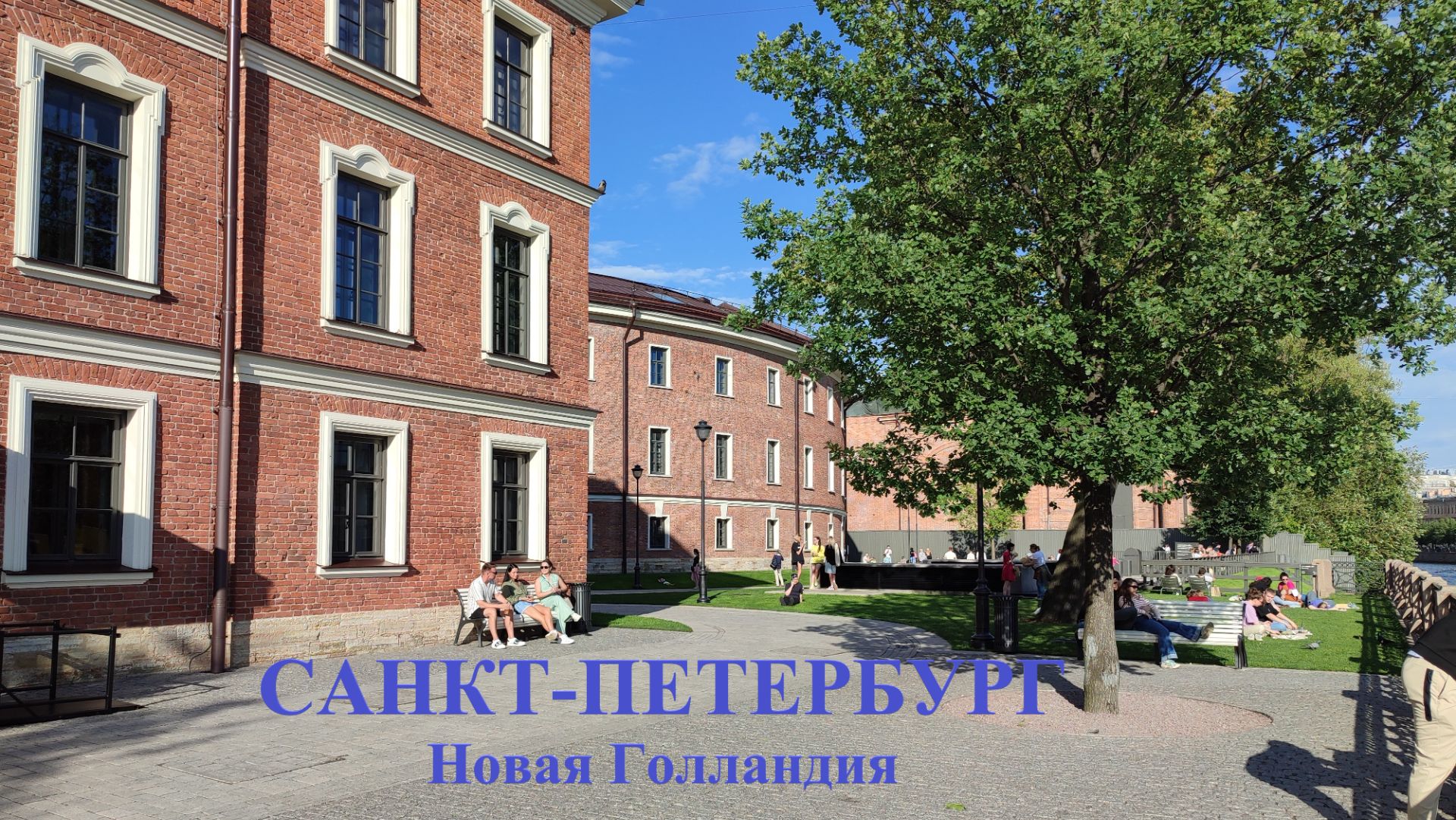 Санкт-Петербург  Новая Голландия