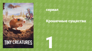 Крошечные существа 1 серия «Аризона» (документальный сериал, 2020)