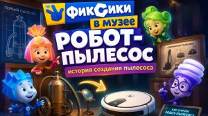 ФИКСИКИ: Космическая История ➤ МУЗЕЙ ГАДЖЕТОВ ➤ Робот Пылесос