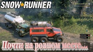 SnowRunner сложный режим Висконсин (США) Почти на ровном месте...