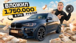 ВЛОЖИЛ 1.750.000 РУБ в BMW X5. КОНЕЦ ПРОЕКТА. Сделал АВТОЗВУК и ШУМОИЗОЛЯЦИЮ
