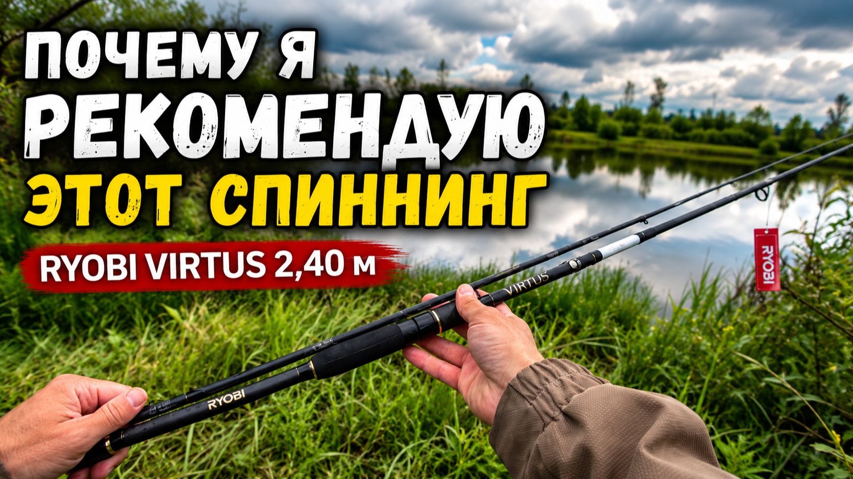 Обзор RYOBI VIRTUS 2,40 м. Почему этот спиннинг оказался удачным смотреть онлайн