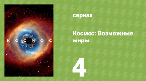 Космос: Возможные миры 4 серия «Вавилов» (документальный сериал, 2020)