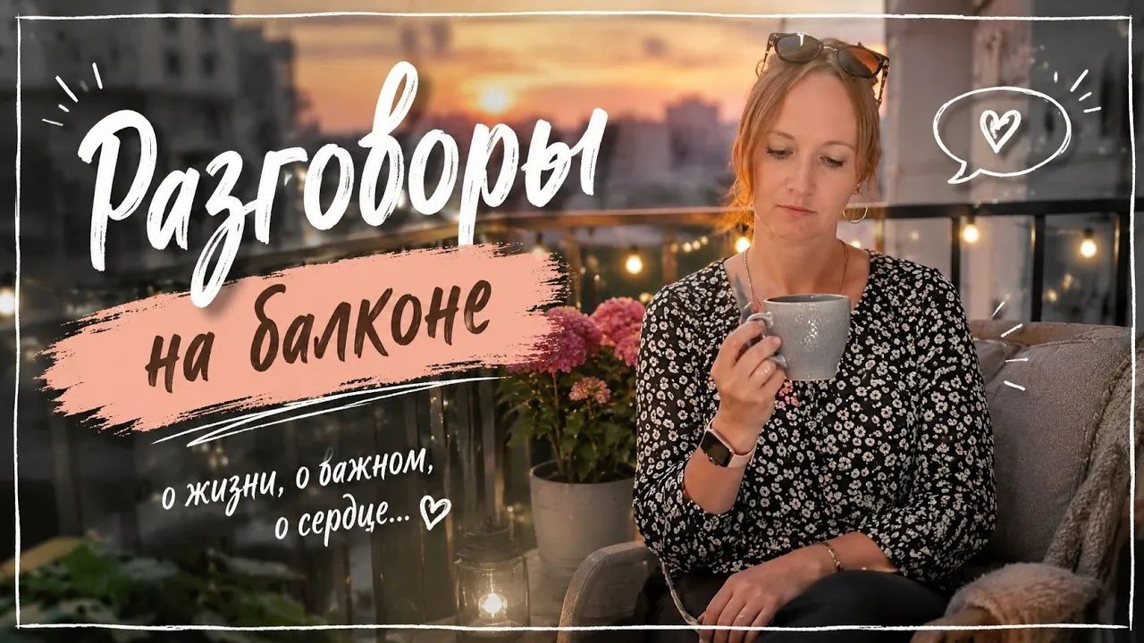 Официально Я. РАЗГОВОРЫ НА БАЛКОНЕ смотреть онлайн