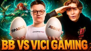 Nix: Слишком большие яйца мешают! Матч за финал. Nix смотрит BB Team vs Vici Gaming