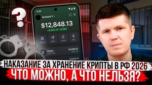 Наказание за хранение крипты в РФ 2026 | Что можно, а что нельзя?