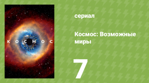 Космос: Возможные миры 7 серия «Поиск разумной жизни на Земле» (документальный сериал, 2020)