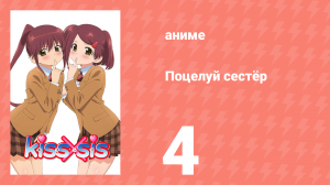 Поцелуй сестёр 4 серия (аниме-сериал, 2010)