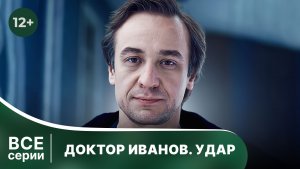 Доктор Иванов 6. Удар. Все серии с 1 по 4. Мелодрама. Смотреть онлайн в хорошем качестве