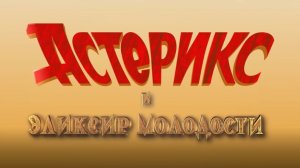 Астерикс и эликсир молодости - В кино в декабре 2026!