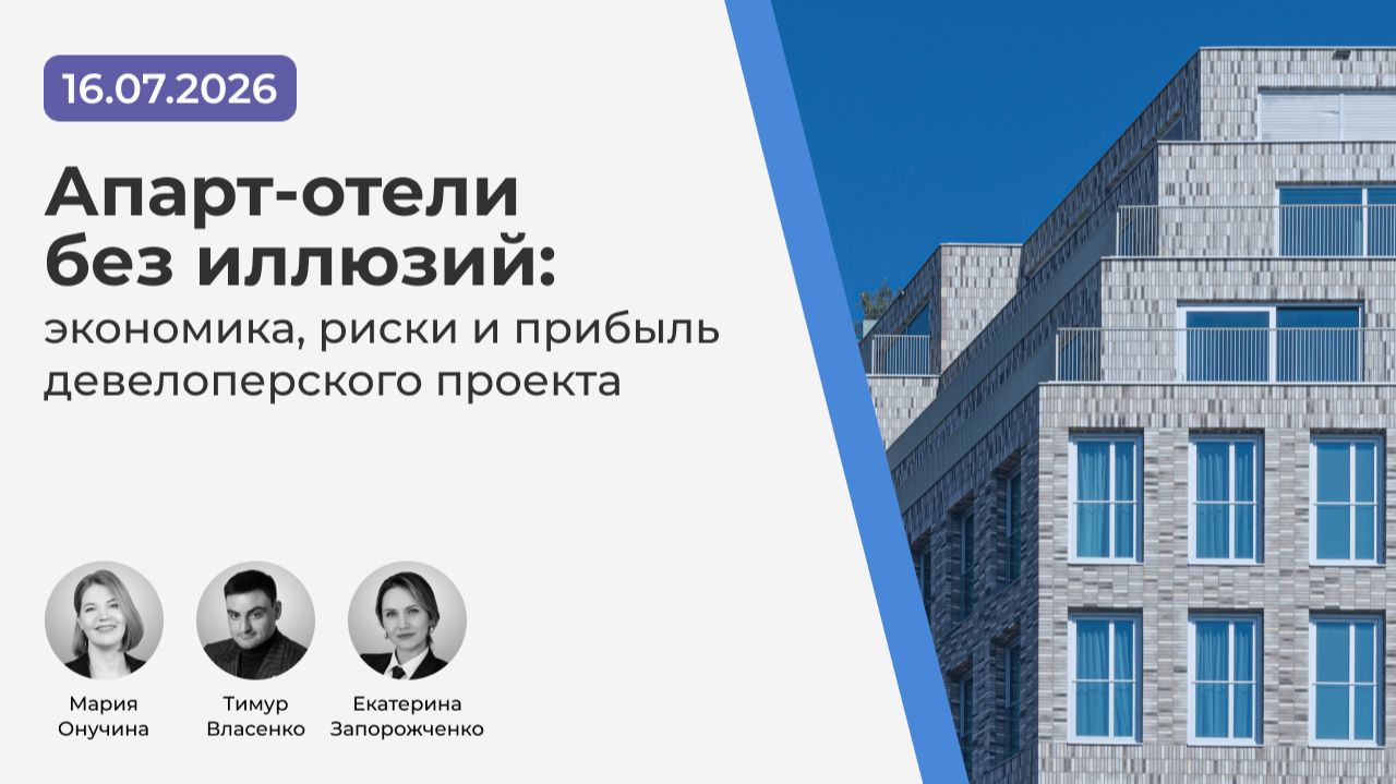 Вебинар "Апарт-отели без иллюзий: экономика, риски и прибыль девелоперского проекта" смотреть онлайн