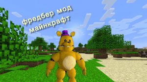 мод фредбер Майнкрафт адднон