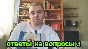 Ответы на вопросы - выпуск 3