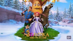 ЗОЛУШКА. ТАЙНА ТРЁХ ЖЕЛАНИЙ