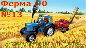 FS 25. Ферма с 0 №13. Американец в деле.