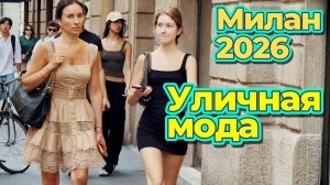 Уличная мода Милана сегодня