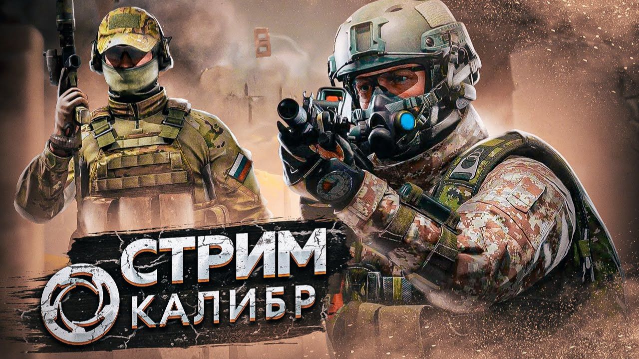 КАЛибр-Стрим ИГРА смотреть онлайн