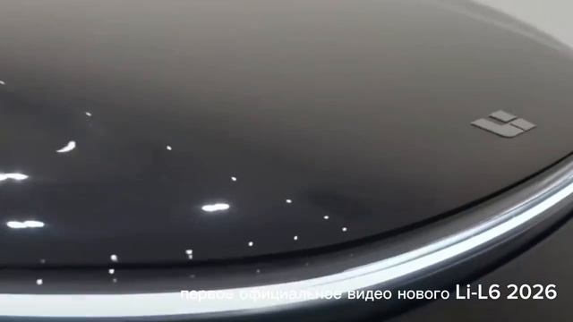 Первое официальное видео нового Li-L6 2026