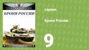 Броня России 9 серия (документальный сериал, 2009)