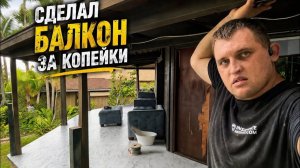 КАК ВЫЖИВАЮТ РУССКОЯЗЫЧНЫЕ НА ЗАГНИВАЮЩЕМ ЗАПАДЕ Сделал балкон за КОПЕЙКИ… но жить спокойно не дают