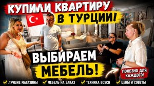 КУПИЛИ КВАРТИРУ В ТУРЦИИ Показываем ВСЕ СЕКРЕТНЫЕ МЕСТА! Мебель, техника, цены и наши наливки