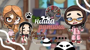 AVATAR WORLD 🫶🏻 | наша рутина [ 1 часть, мини влог ]